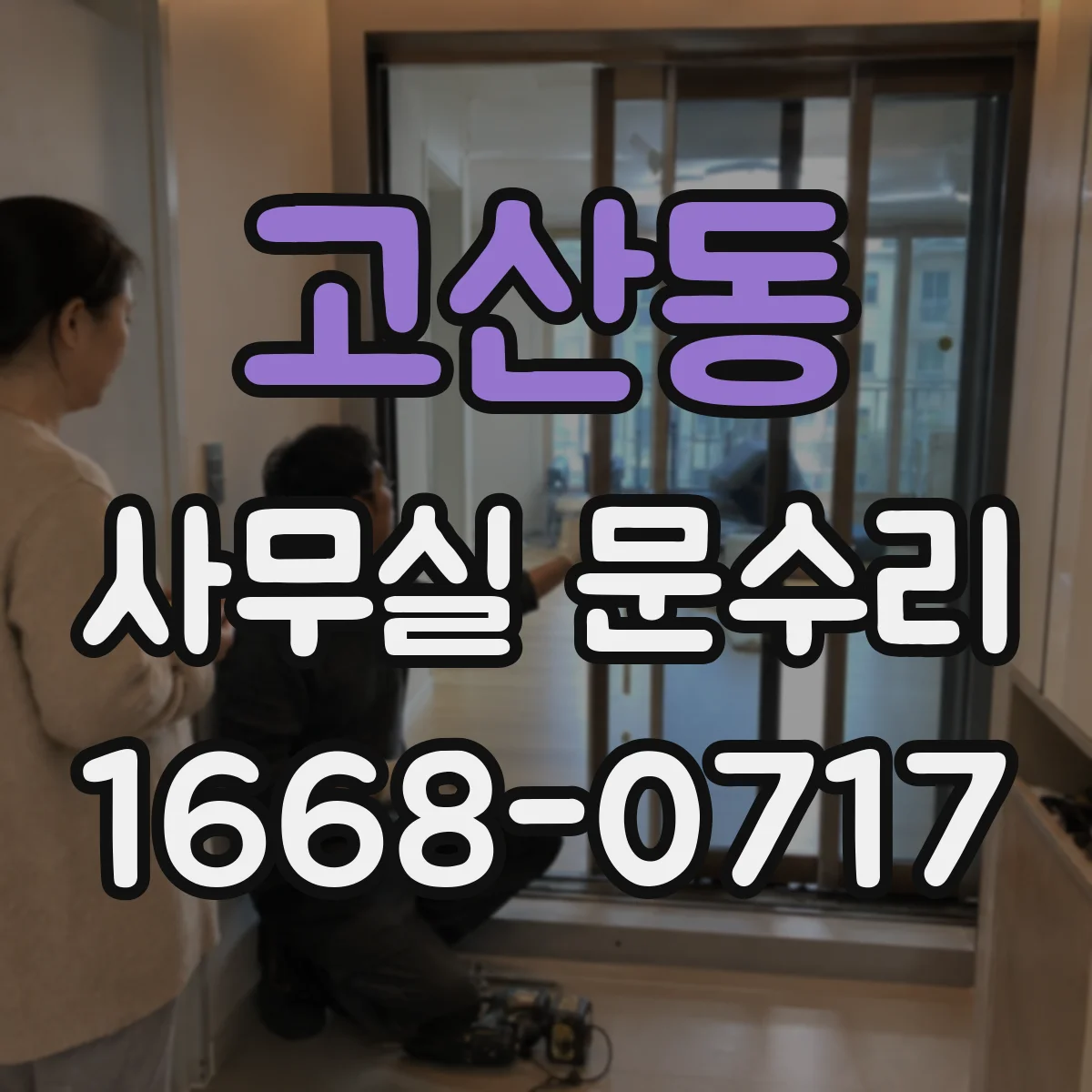 고산동 사무실 문수리