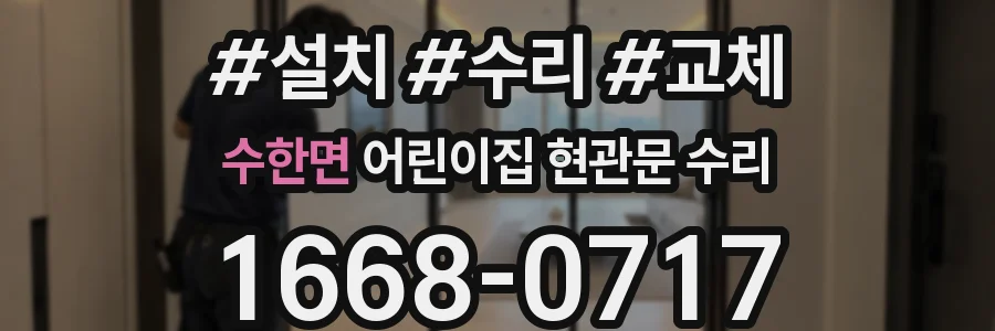 수한면 어린이집 현관문 수리