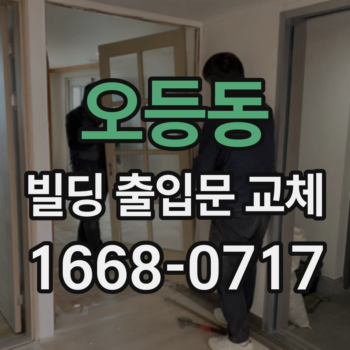 오등동 빌딩 출입문 교체
