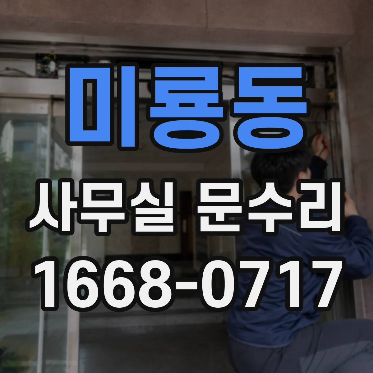 미룡동 사무실 문수리