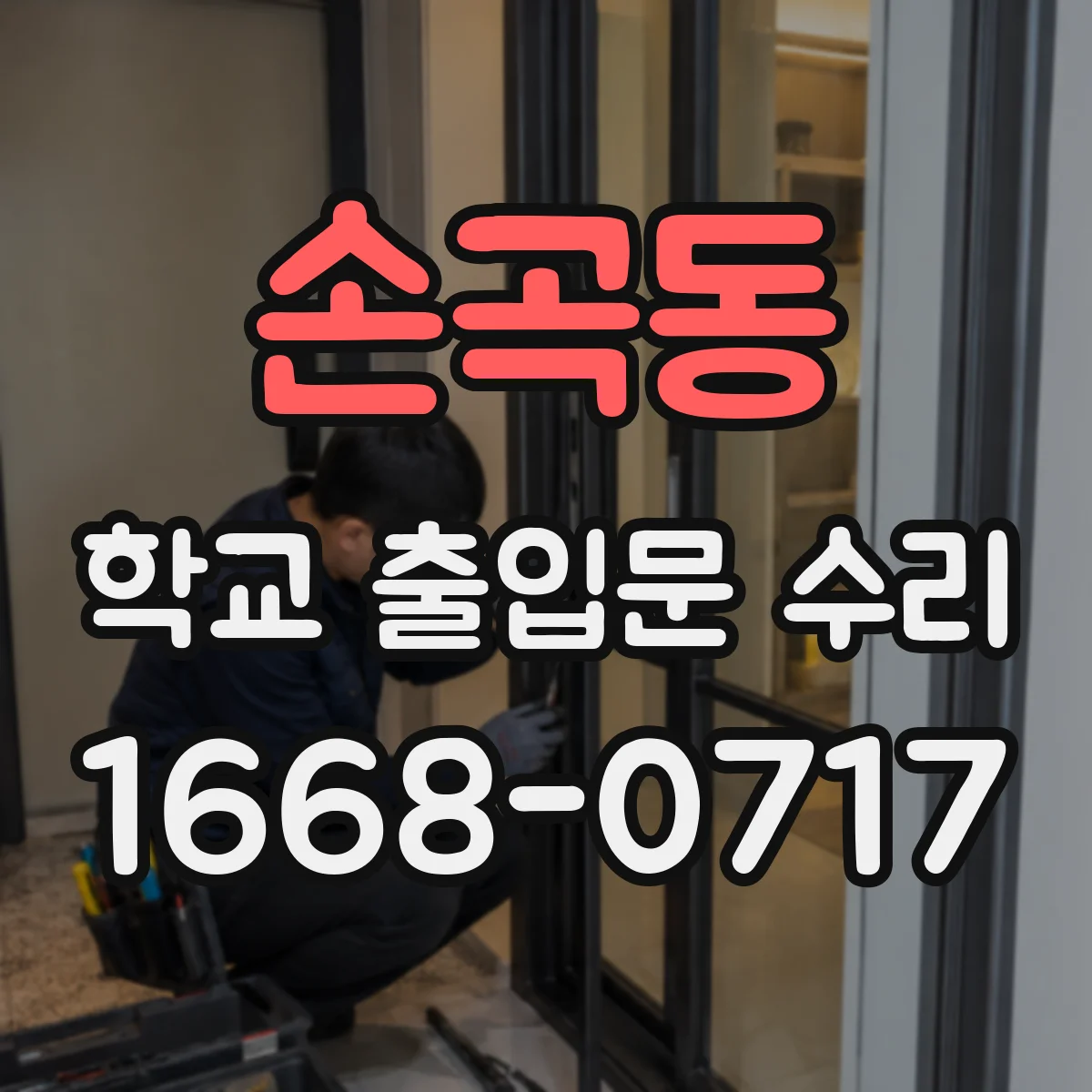 손곡동 학교 출입문 수리