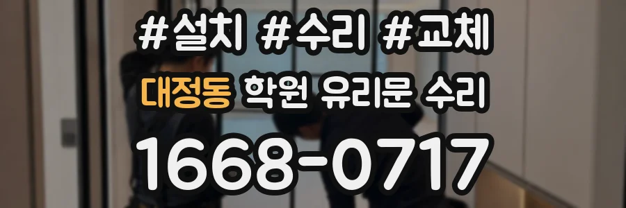 대정동 학원 유리문 수리