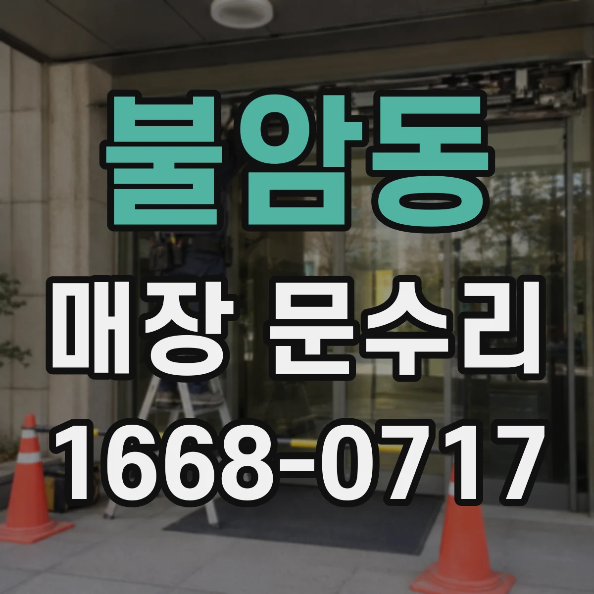 불암동 매장 문수리