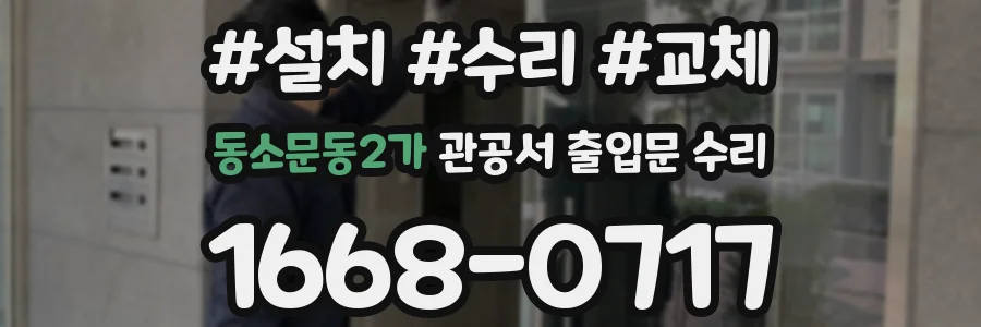 동소문동2가 관공서 출입문 수리