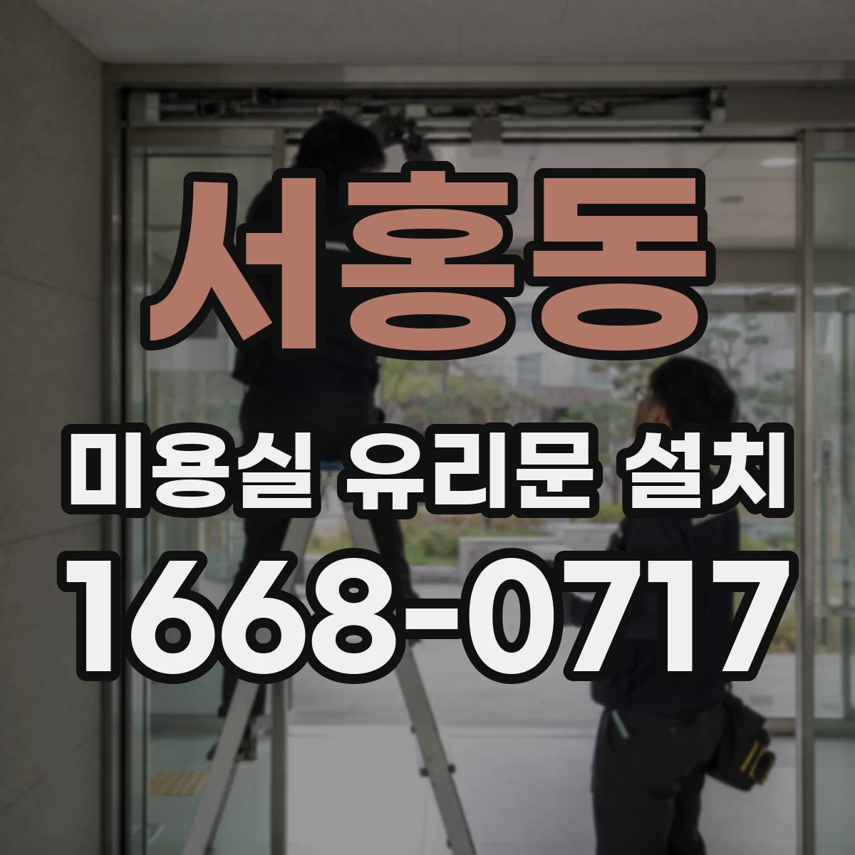 서홍동 미용실 유리문 설치