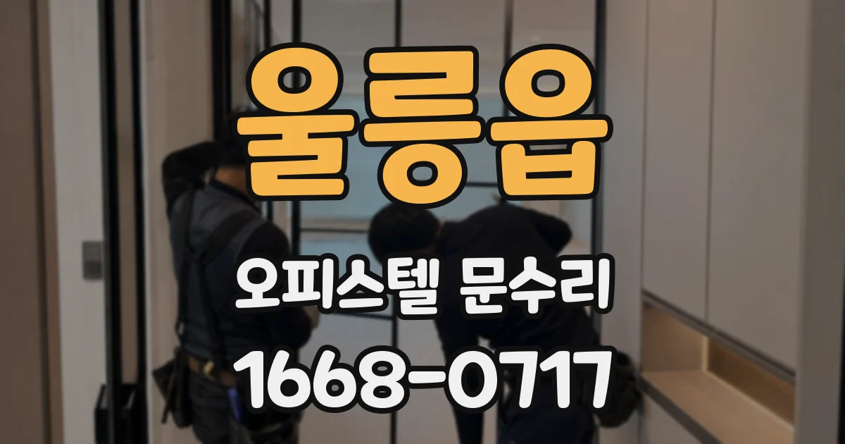 울릉읍 오피스텔 문수리