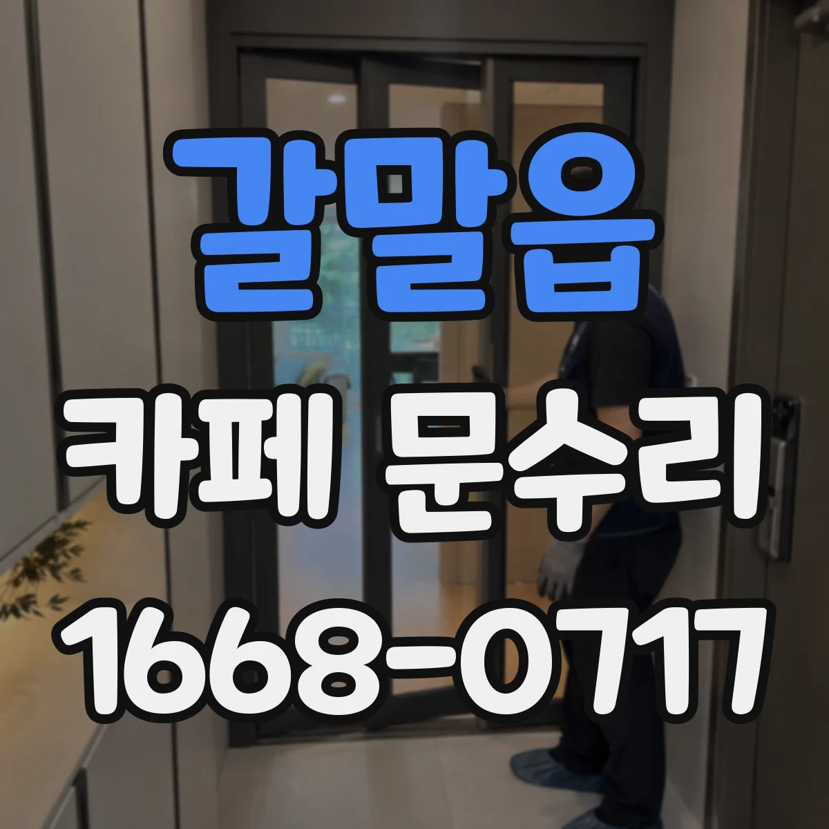 갈말읍 카페 문수리