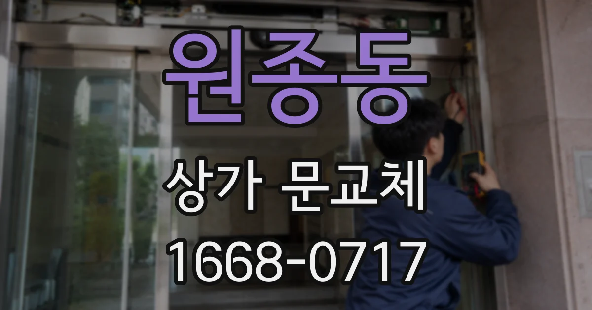 원종동 상가 문교체