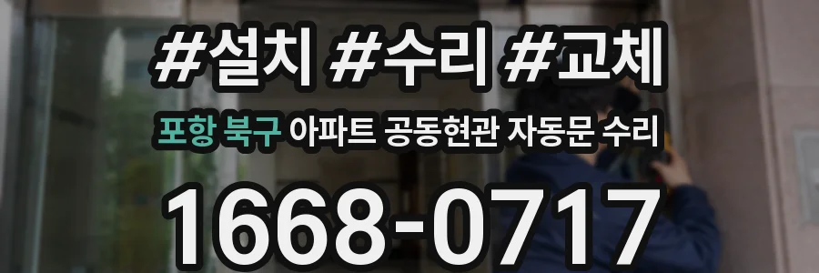 포항 북구 아파트 공동현관 자동문 수리