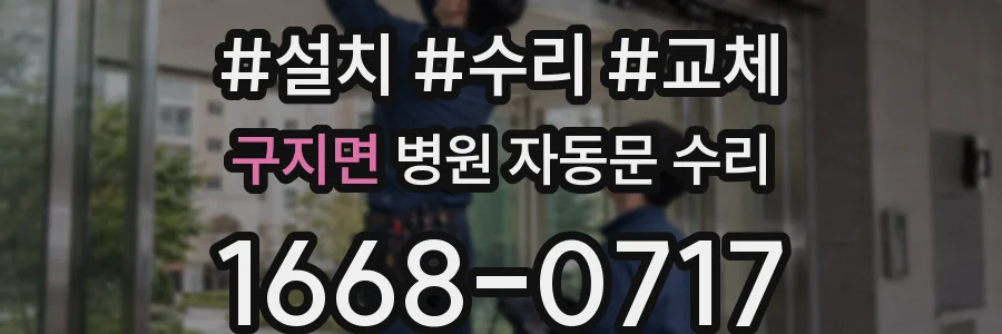 구지면 병원 자동문 수리