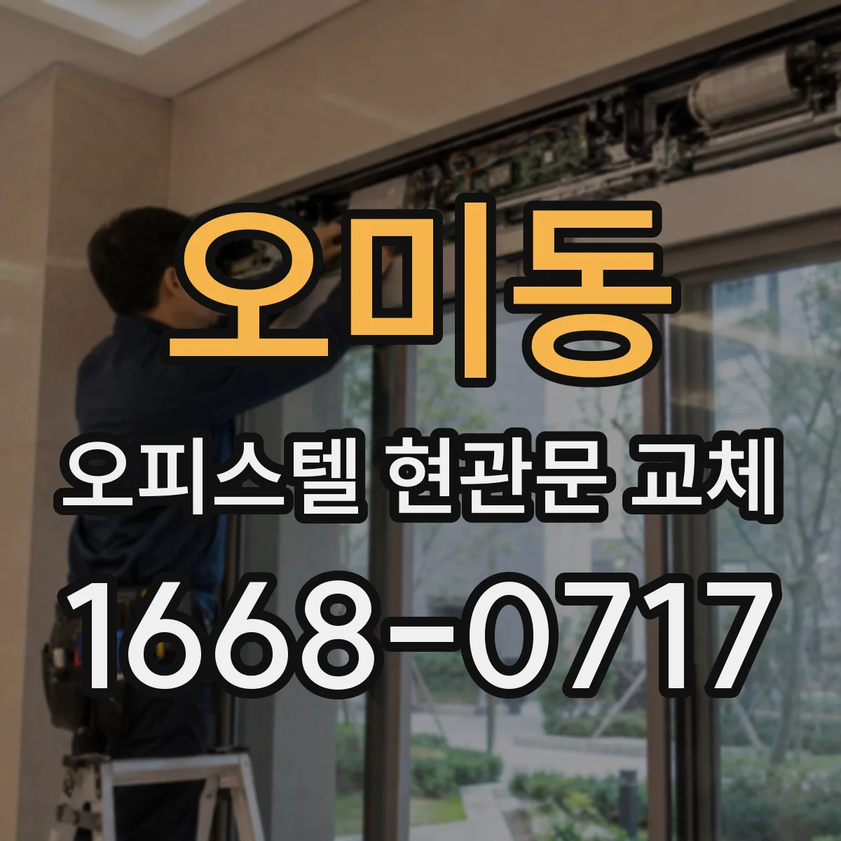 오미동 오피스텔 현관문 교체