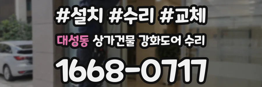 대성동 상가건물 강화도어 수리