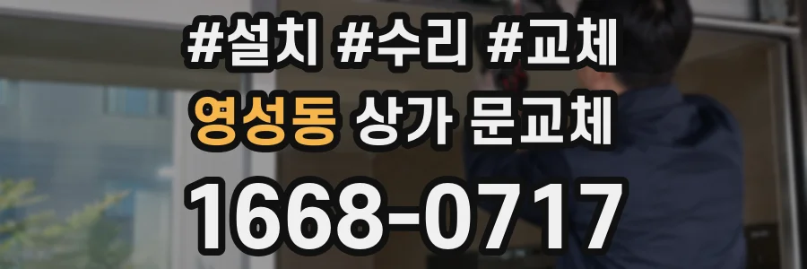 영성동 상가 문교체