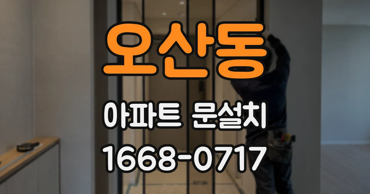 오산동 아파트 문설치
