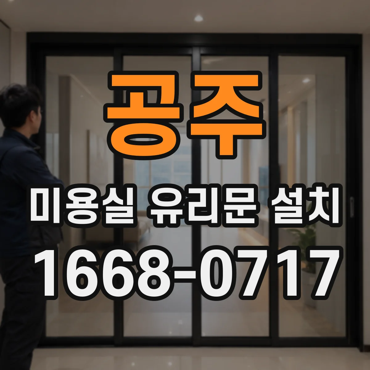 공주 미용실 유리문 설치 자동문과 수동문 어떤 게 맞을까