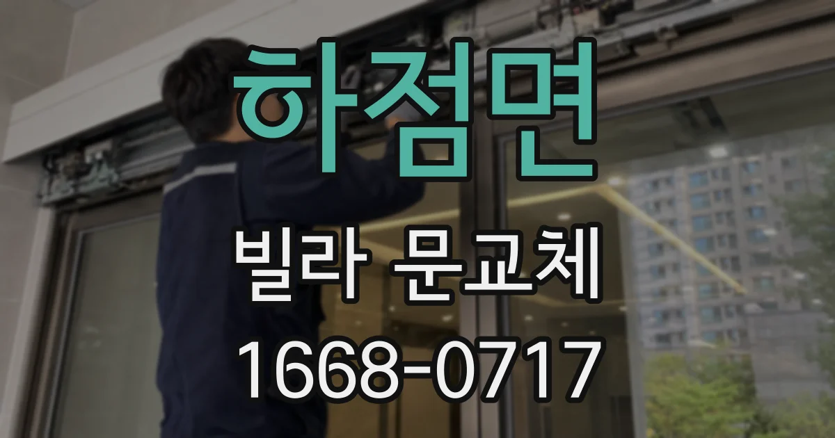 하점면 빌라 문교체