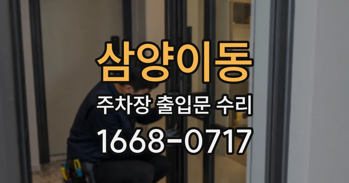 삼양이동 주차장 출입문 수리