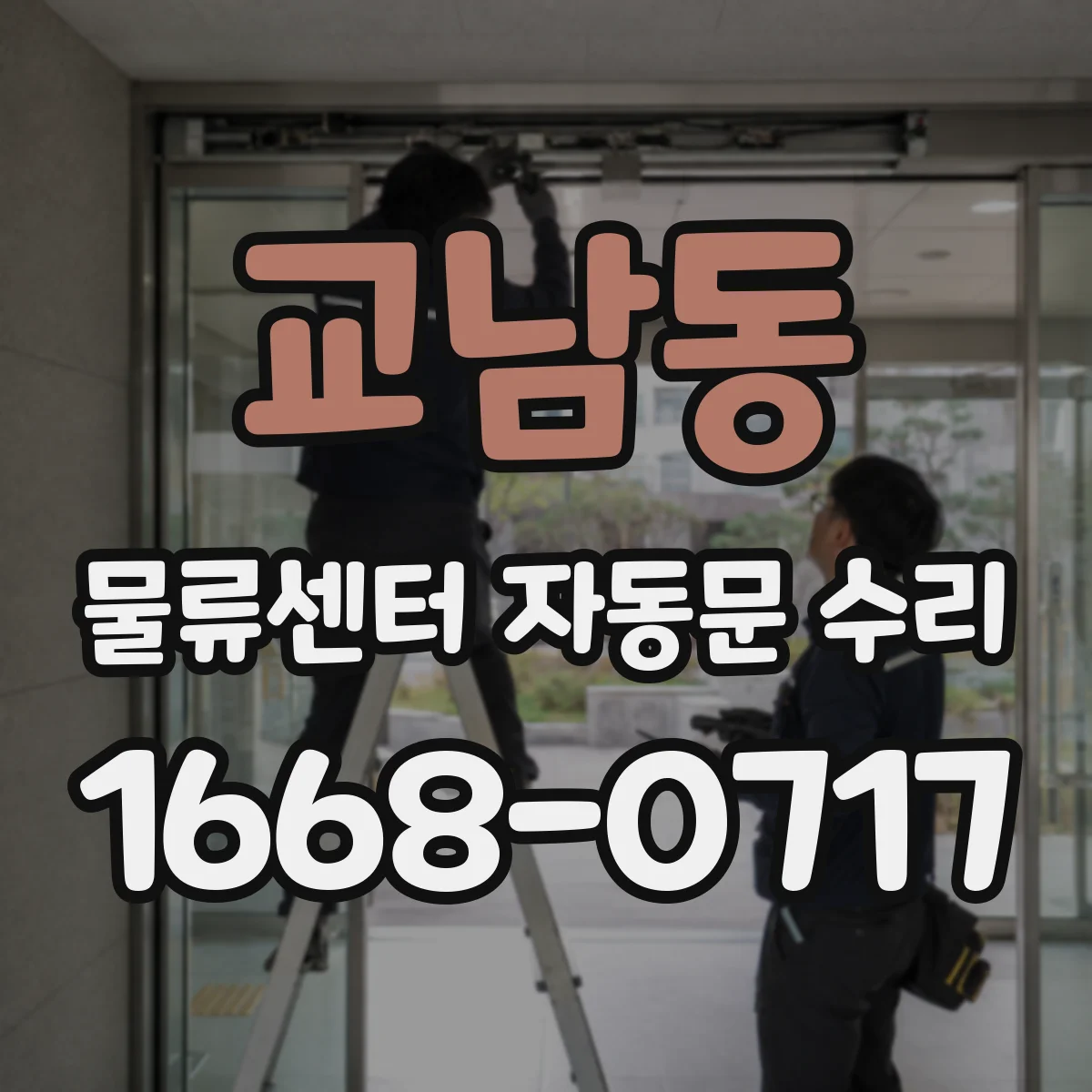 교남동 물류센터 자동문 수리