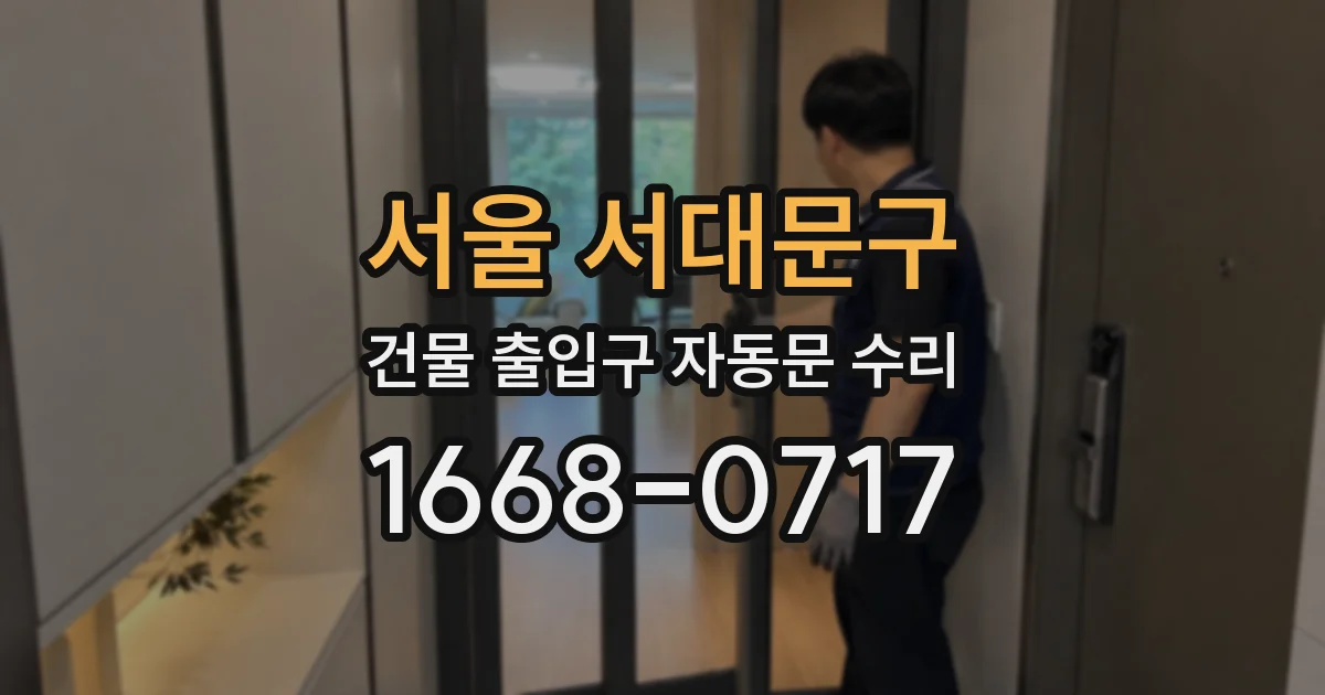 서울 서대문구 건물 출입구 자동문 수리