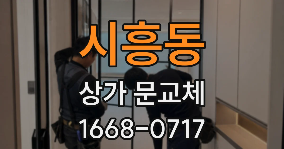 시흥동 상가 문교체