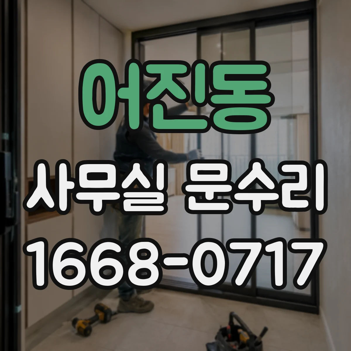 어진동 사무실 문수리