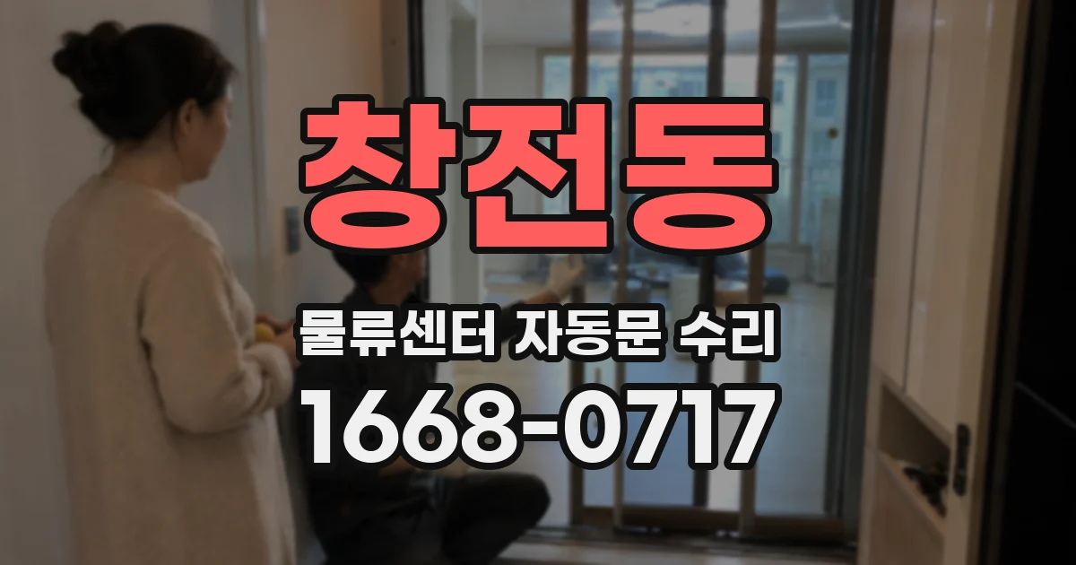 창전동 물류센터 자동문 수리