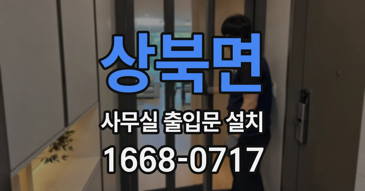 상북면 사무실 출입문 설치