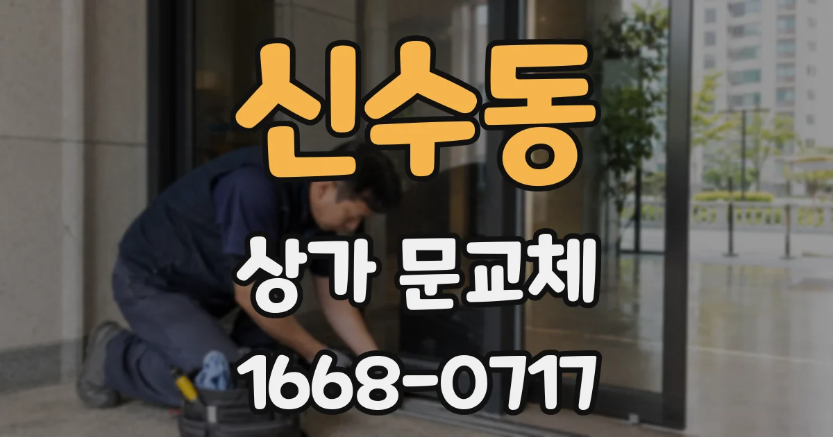 신수동 상가 문교체