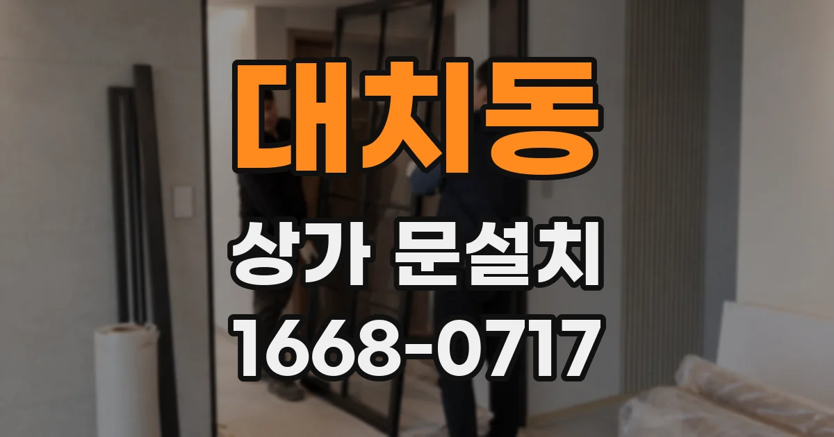 대치동 상가 문설치