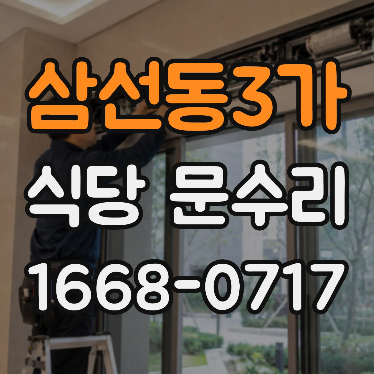 삼선동3가 식당 문수리