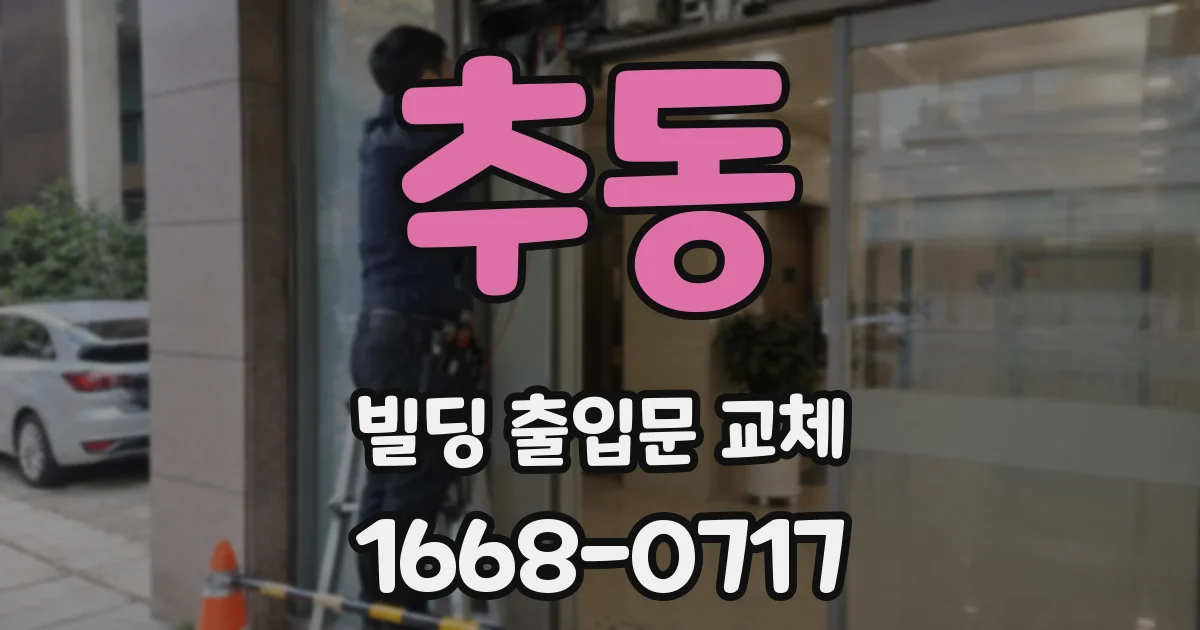 추동 빌딩 출입문 교체