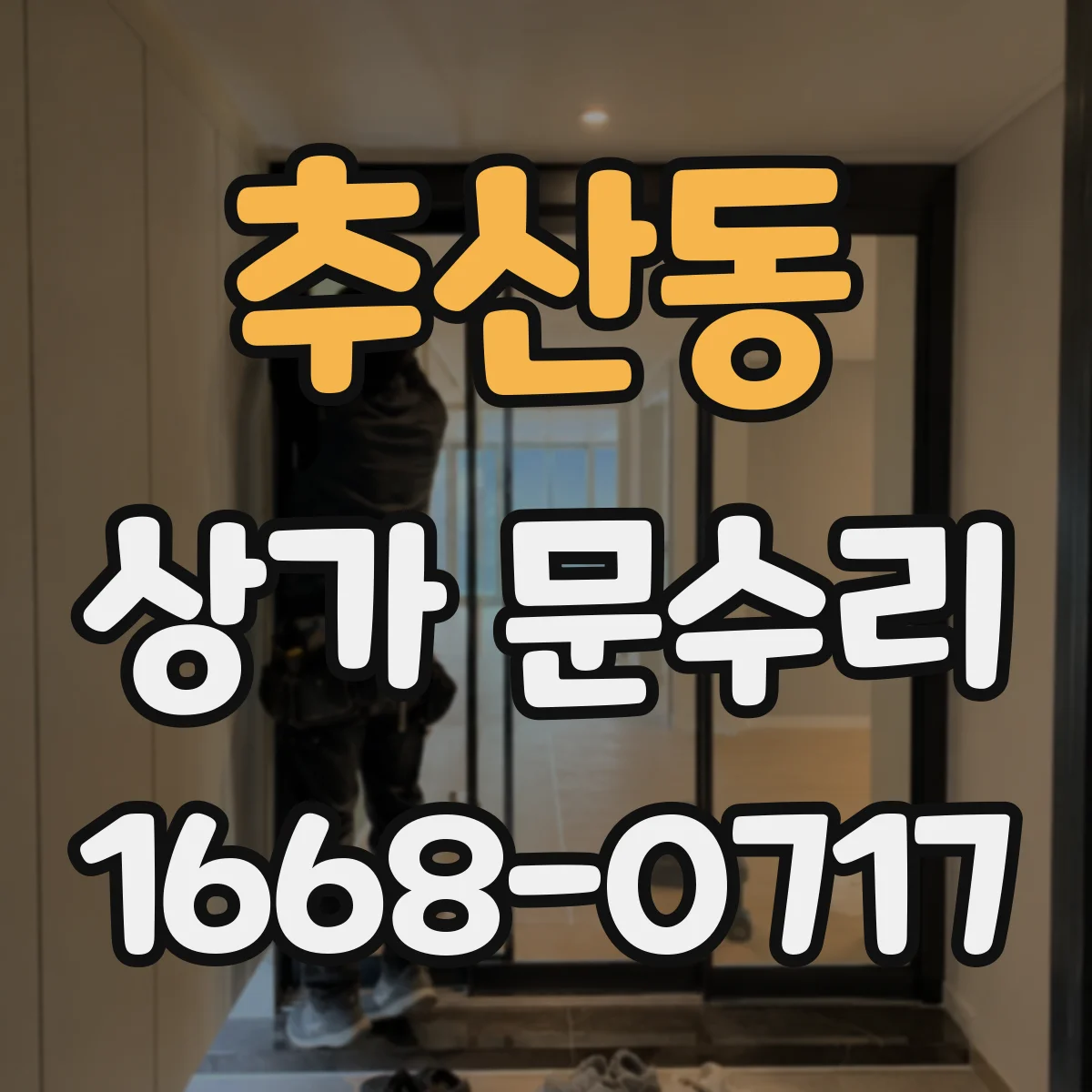 추산동 상가 문수리