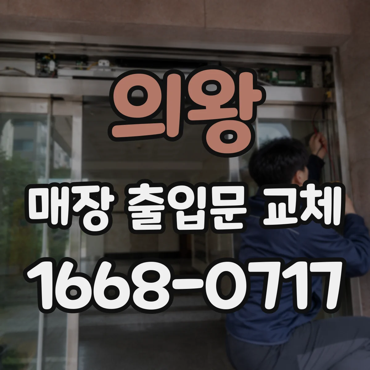 의왕 매장 출입문 교체 경첩 헐거움과 문틀 처짐 원인 점검 후 교체