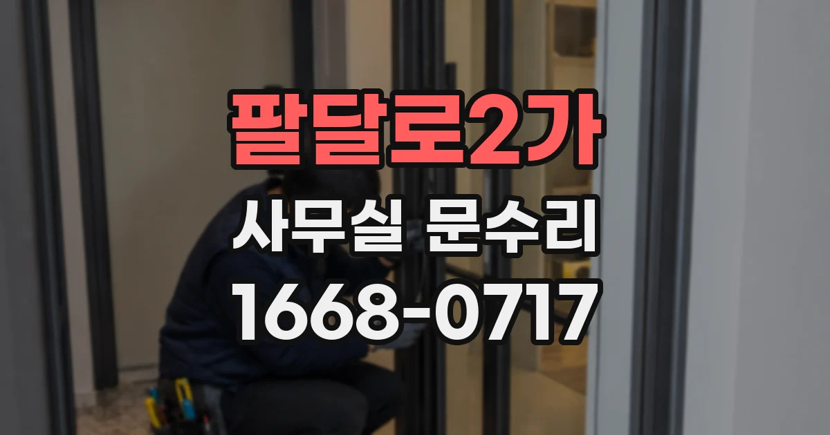 팔달로2가 사무실 문수리