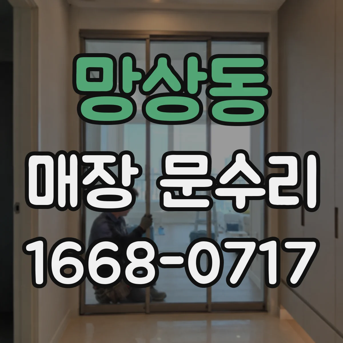망상동 매장 문수리