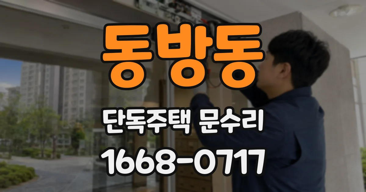 동방동 단독주택 문수리