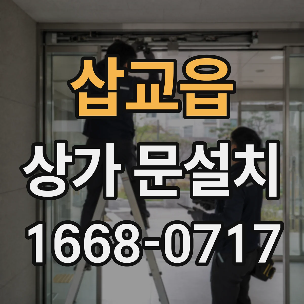 삽교읍 상가 문설치