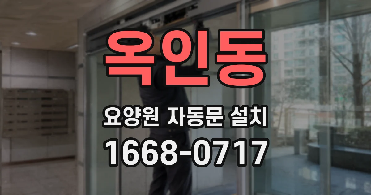 옥인동 요양원 자동문 설치