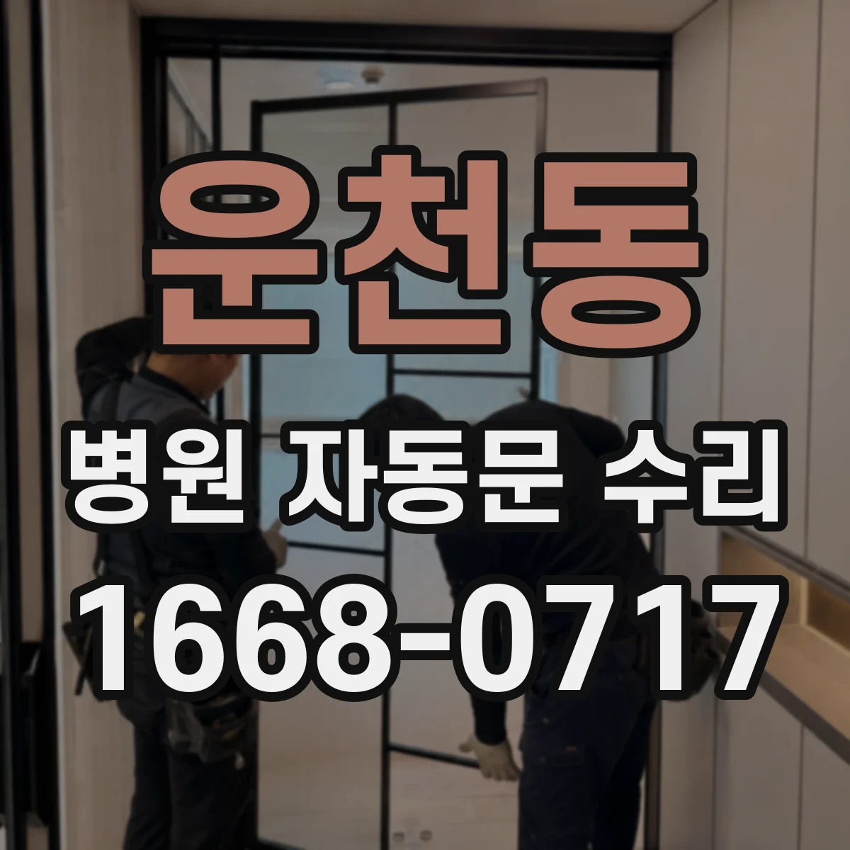 운천동 병원 자동문 수리