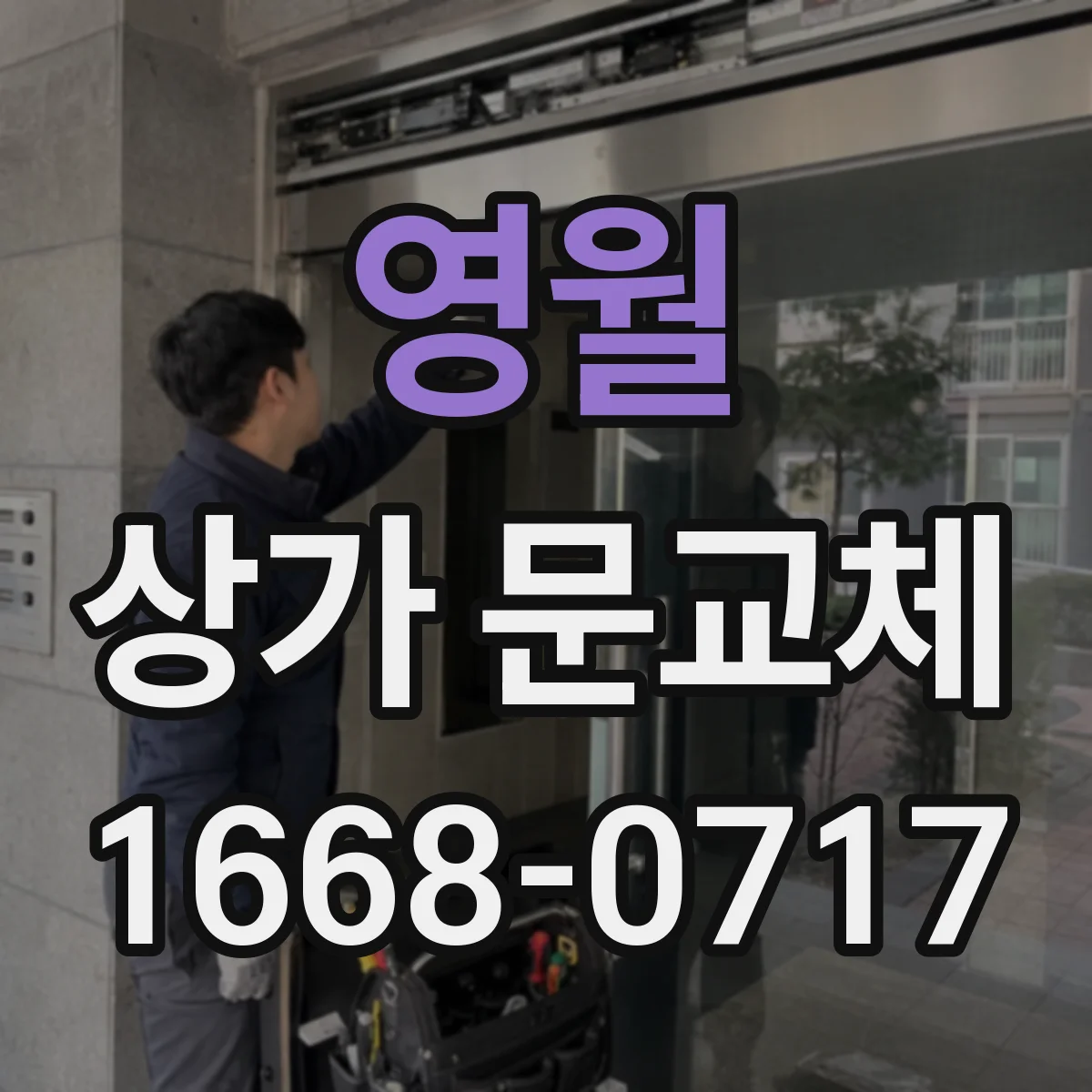 영월 상가 문교체