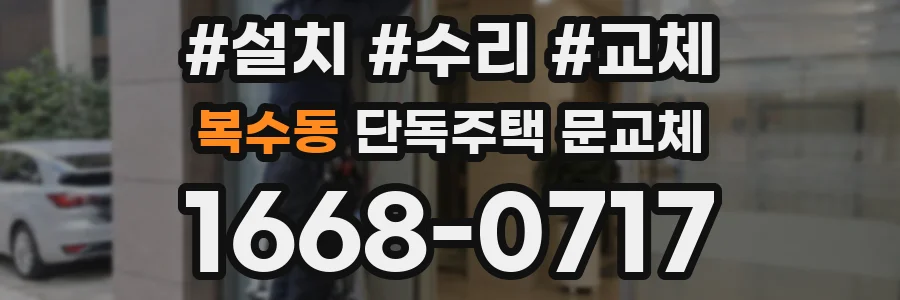 복수동 단독주택 문교체