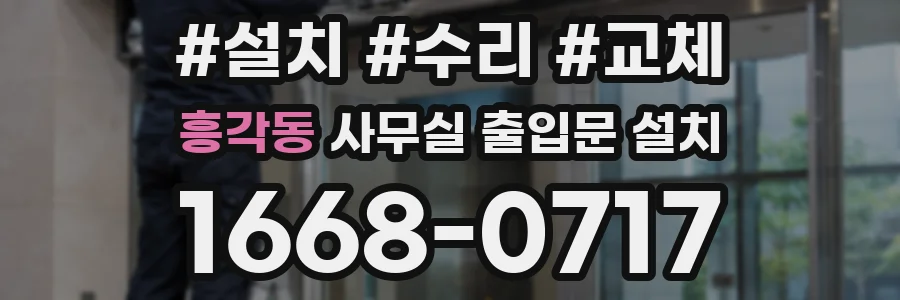 흥각동 사무실 출입문 설치