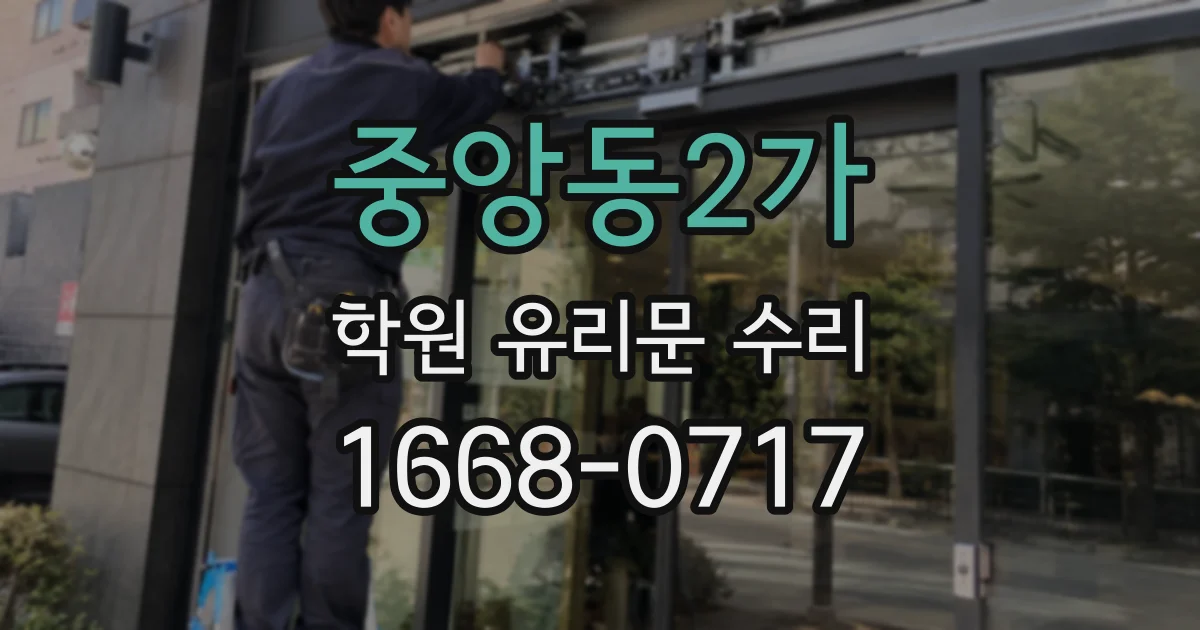 중앙동2가 학원 유리문 수리