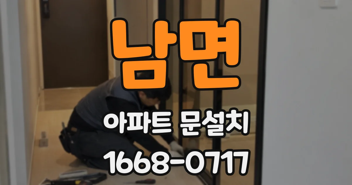 남면 아파트 문설치