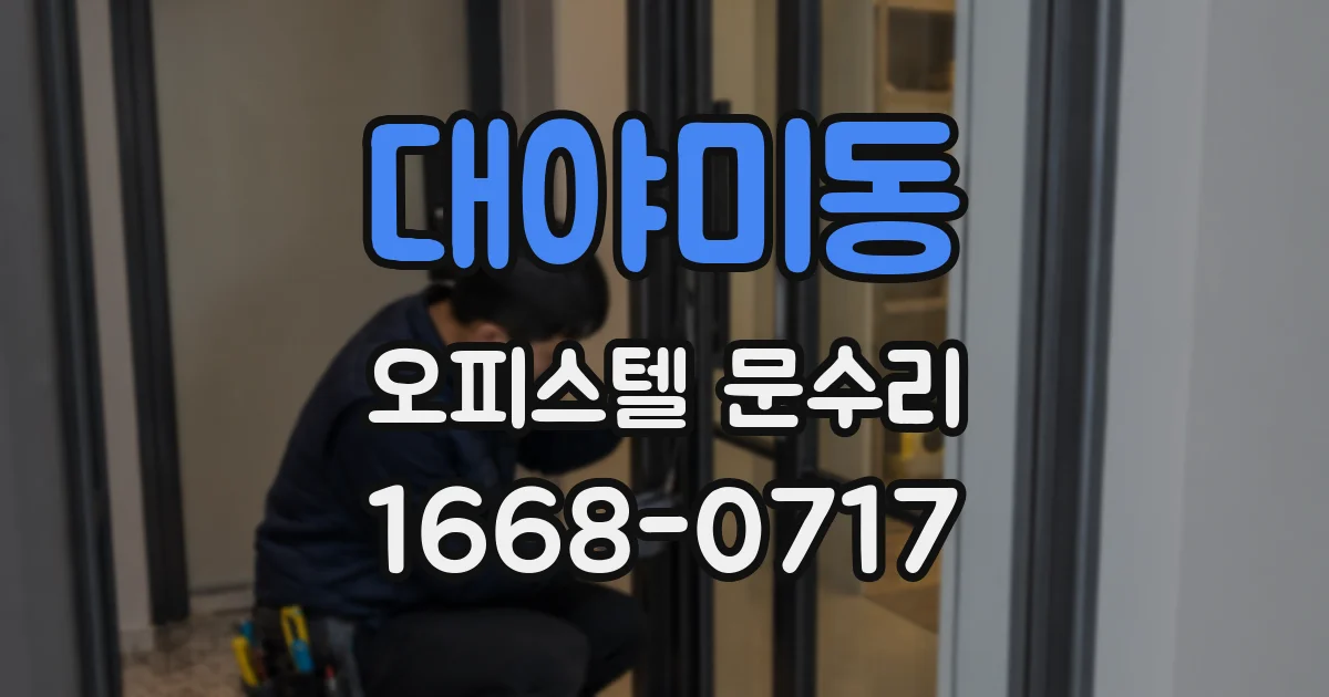 대야미동 오피스텔 문수리