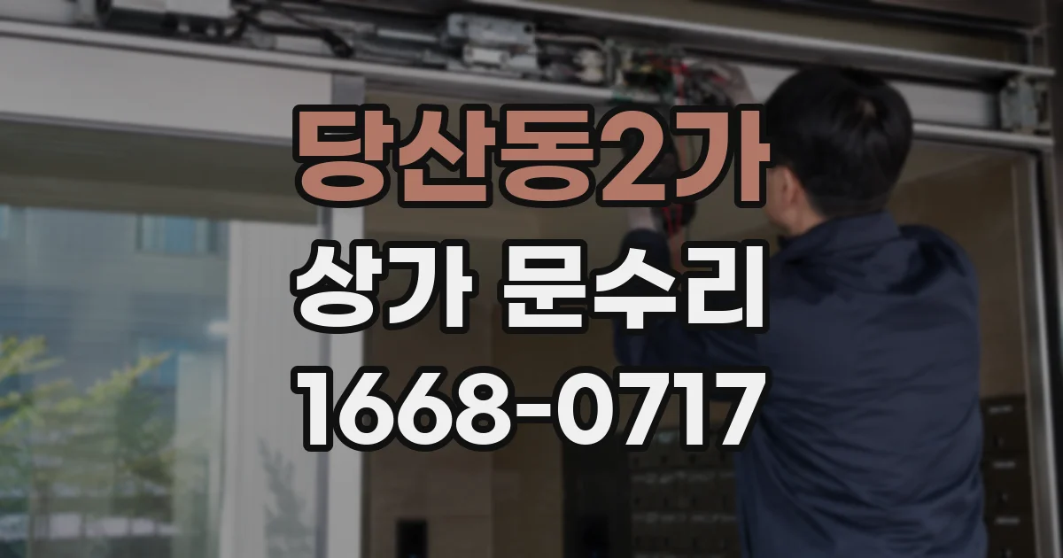 당산동2가 상가 문수리