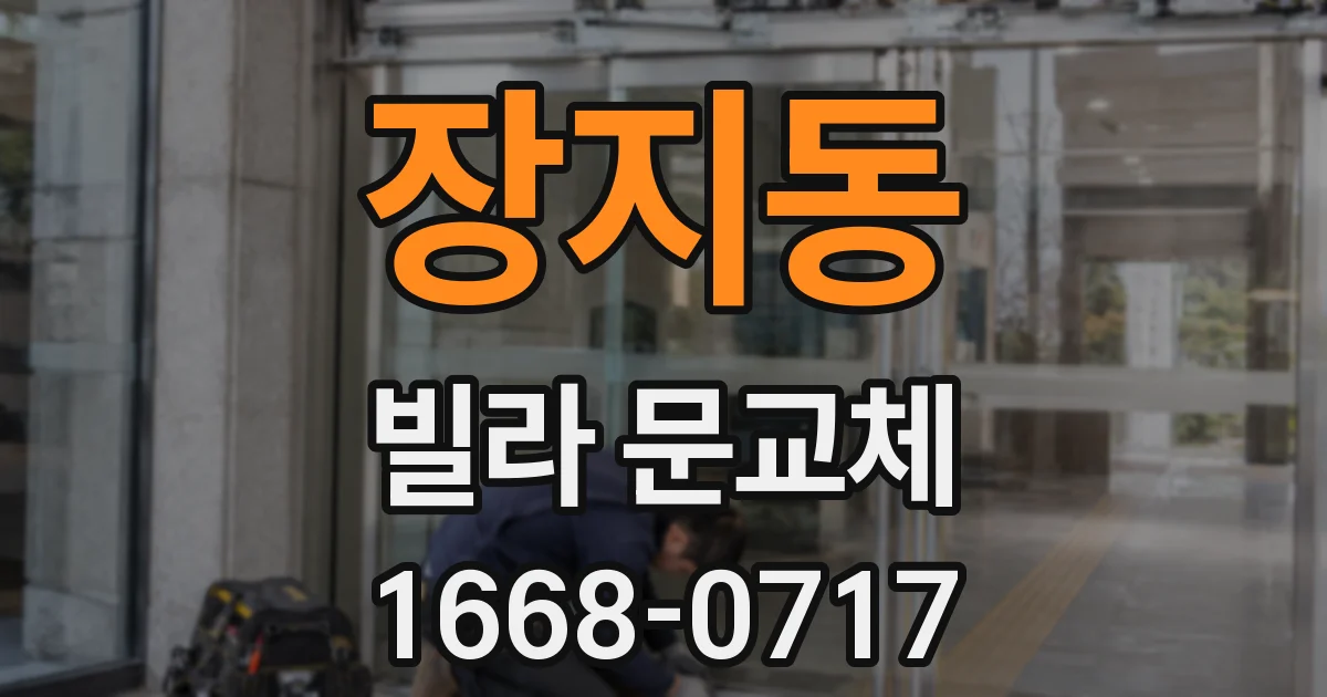 장지동 빌라 문교체