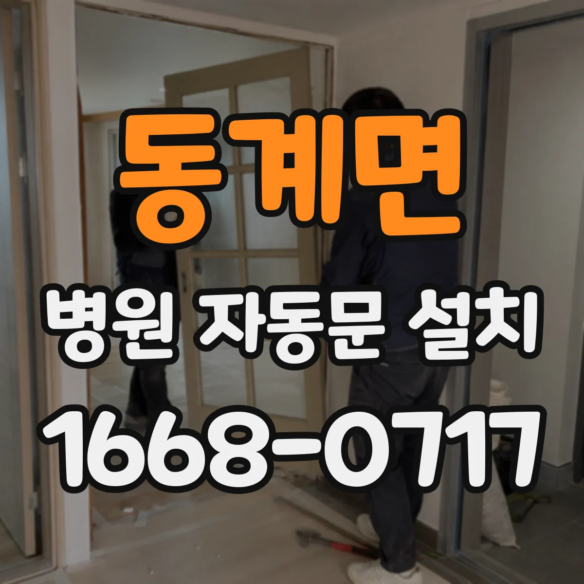 동계면 병원 자동문 설치