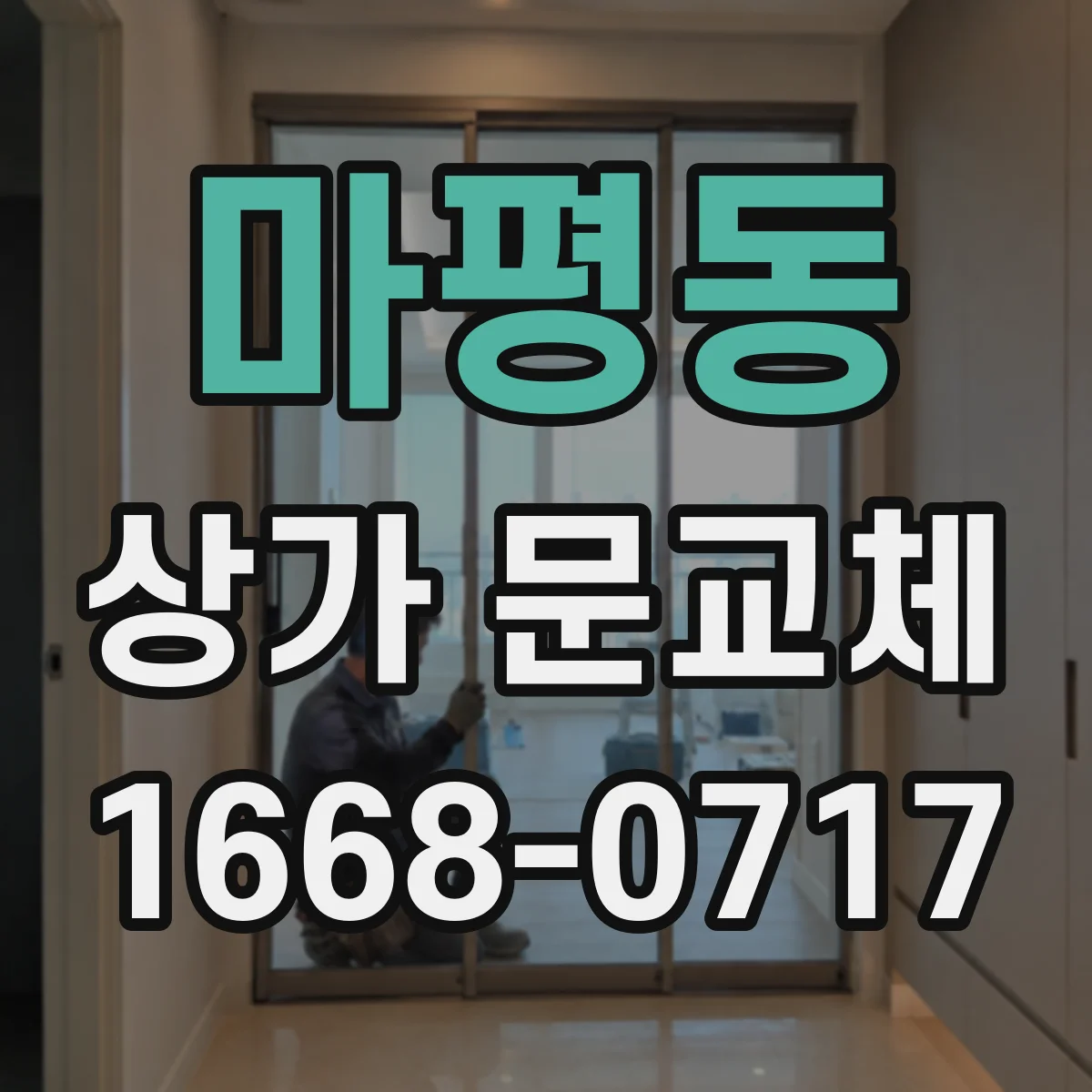 마평동 상가 문교체 상가 출입문 교체로 무단출입 리스크 낮추기