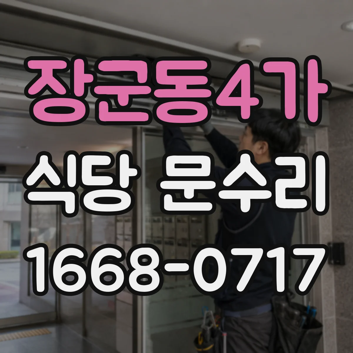 장군동4가 식당 문수리